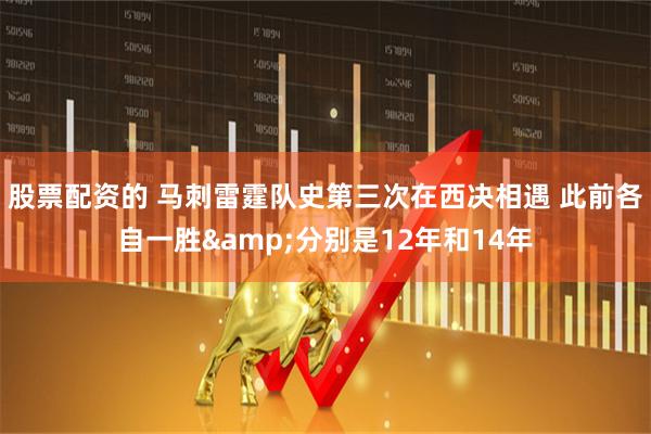 股票配资的 马刺雷霆队史第三次在西决相遇 此前各自一胜&分别是12年和14年